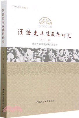 漢語史與漢藏語研究(第十一輯)（簡體書）