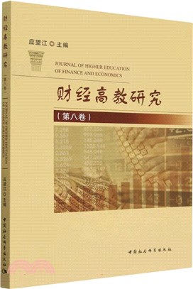 財經高教研究(第八卷)（簡體書）