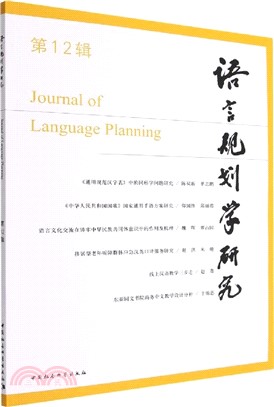語言規劃學研究(第12輯)（簡體書）