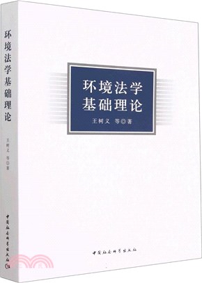 環境法學基礎理論（簡體書）