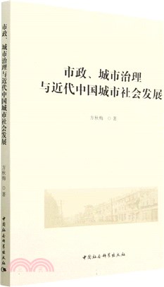 市政、城市治理與近代中國城市社會發展（簡體書）