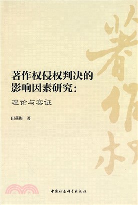 著作權侵權判決的影響因素研究：理論與實證（簡體書）