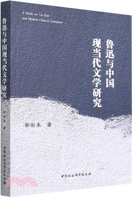 魯迅與中國現當代文學研究（簡體書）