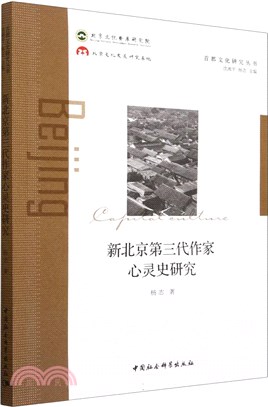 新北京第三代作家心靈史研究（簡體書）