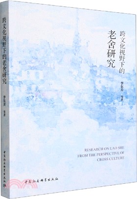 跨文化視野下的老舍研究（簡體書）