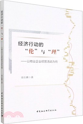 經濟行動的“倫”與“理”：以物業企業經營活動為例（簡體書）