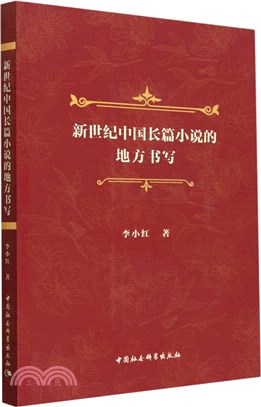 新世紀中國長篇小說的地方書寫（簡體書）