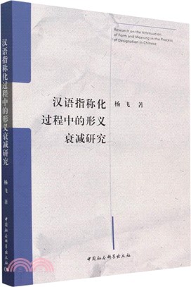 漢語指稱化過程中的形義衰減研究（簡體書）