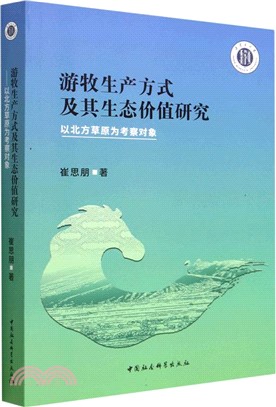 遊牧生產方式及其生態價值研究：以北方草原為考察對象（簡體書）