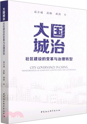 大國城治：社區建設的變革與治理轉型（簡體書）