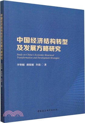 中國經濟結構轉型及發展方略研究（簡體書）