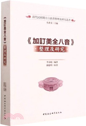 《加訂美全八音》整理及研究（簡體書）