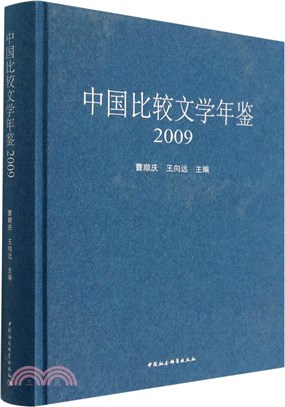 中國比較文學年鑒2009（簡體書）