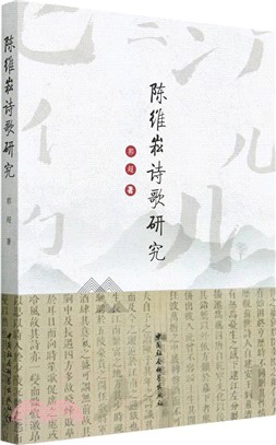 陳維崧詩歌研究（簡體書）