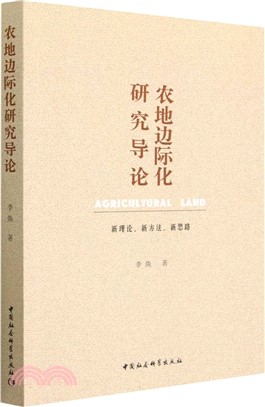 農地邊際化研究導論：新理論、新方法、新思路（簡體書）