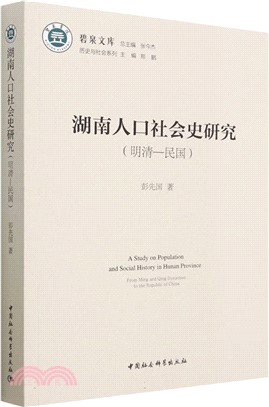 湖南人口社會史研究：明清―民國（簡體書）
