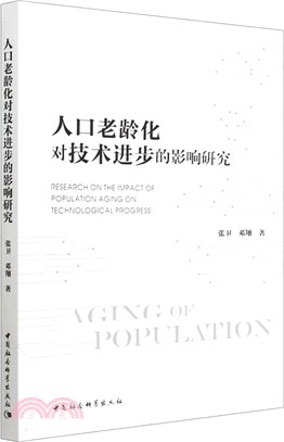 人口老齡化對技術進步的影響研究（簡體書）