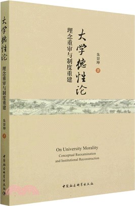 大學德性論：理念重審與制度重建（簡體書）