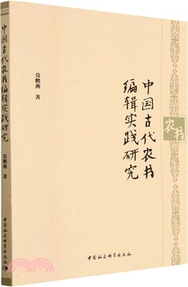 中國古代農書編輯實踐研究（簡體書）