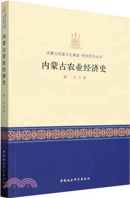 內蒙古農業經濟史（簡體書）