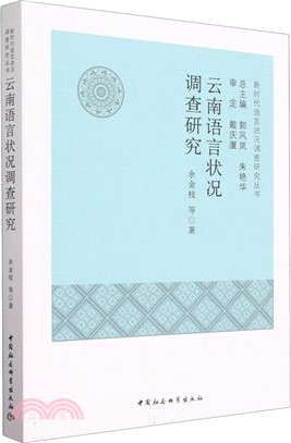 雲南語言狀況調查研究（簡體書）