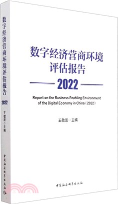 數字經濟營商環境評估報告2022（簡體書）