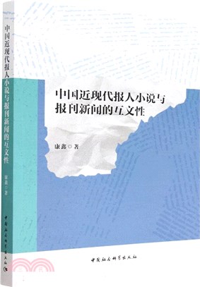 中國近現代報人小說與報刊新聞的互文性（簡體書）