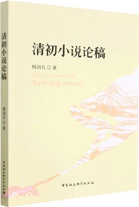 清初小說論稿（簡體書）