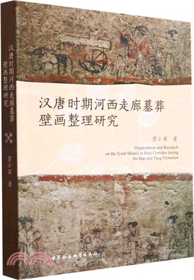 漢唐時期河西走廊墓葬壁畫整理研究（簡體書）