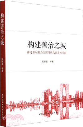 構建善治之城：推進基層社會治理現代化的蘇州探索（簡體書）