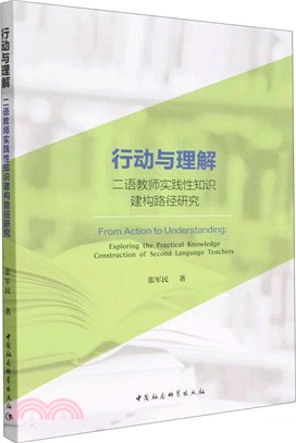 行動與理解：二語教師實踐性知識建構路徑研究（簡體書）