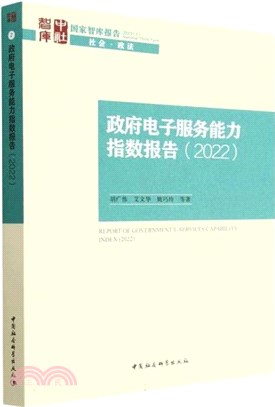 政府電子服務能力指數報告2022（簡體書）