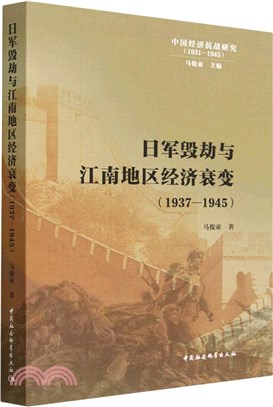 日軍毀劫與江南地區經濟衰變1937-1945（簡體書）