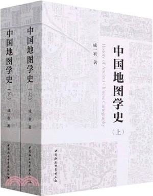 中國地圖學史(全二冊)（簡體書）