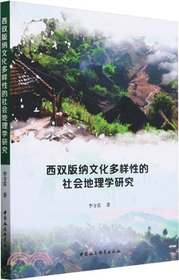 西雙版納文化多樣性的社會地理學研究（簡體書）