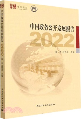 中國政務公開發展報告2022（簡體書）