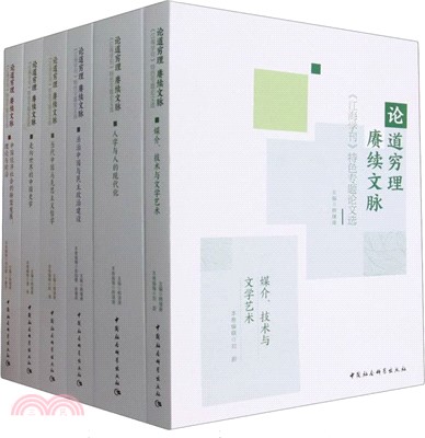 論道窮理 賡續文脈(全6冊)（簡體書）