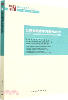 全球金融競爭力報告2022（簡體書）