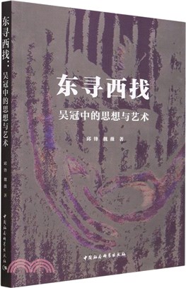 東尋西找：吳冠中的思想與藝術（簡體書）