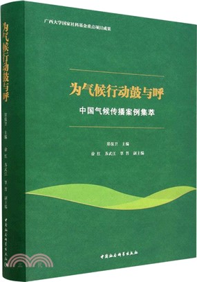 為氣候行動鼓與呼：中國氣候傳播案例集萃（簡體書）
