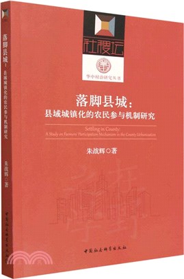 落腳縣城縣域城鎮化的農民參與機制研究（簡體書）