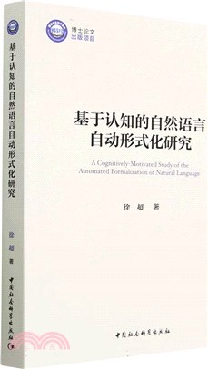 基於認知的自然語言自動形式化研究（簡體書）