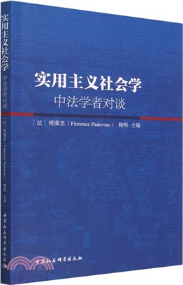 實用主義社會學：中法學者對談（簡體書）