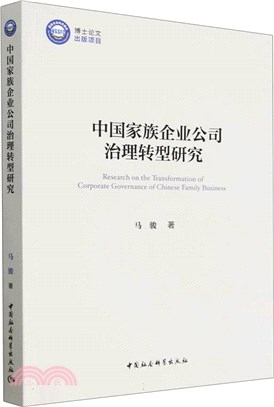 中國家族企業公司治理轉型研究（簡體書）