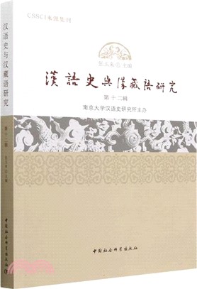 漢語史與漢藏語研究(第十二輯)（簡體書）