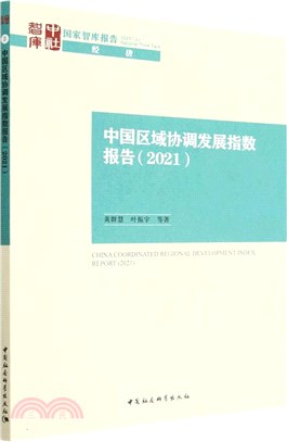 中國區域協調發展指數報告2021（簡體書）