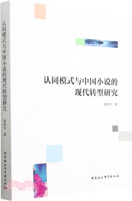 認同模式與中國小說的現代轉型研究（簡體書）