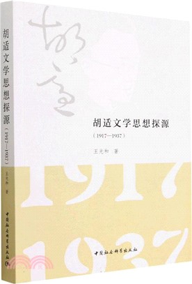 胡適文學思想探源(1917-1937)（簡體書）