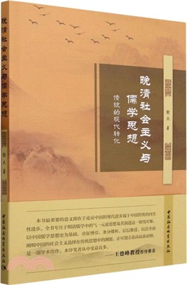 晚清社會主義與儒學思想：傳統的現代轉化（簡體書）