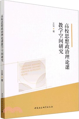 高校思想政治理論課教學空間研究（簡體書）